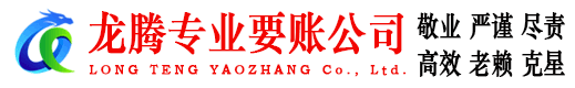 岳西龙腾收账公司